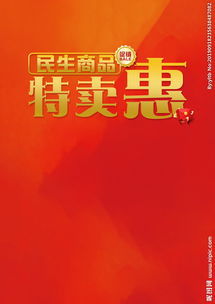 超市民生商品特賣惠活動dm主題圖片