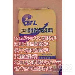 【貴州cgm灌漿料廠價銷售新聞資訊奧泰利全國有分廠】-