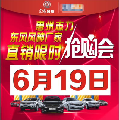【6.19】東風風神年中團購會 當父親節遇上購車禮!【圖】- 惠州汽車網