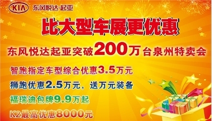 比車展更優(yōu)惠 匯京起亞全車系特賣會--新聞資訊--東風(fēng)悅達起亞匯京福悅專營店