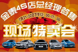 金泰4S店總經理簽售現場特賣會火熱開啟，盡享專屬購車福利！