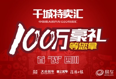 中國最大汽車O2O特賣匯首站挺進德陽，開啟購車新體驗