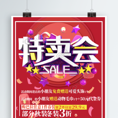 童裝特賣促銷宣傳海報免費下載指南