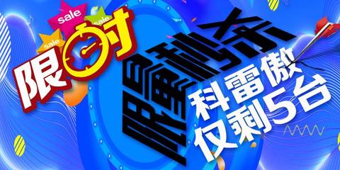 你“想”不到的優惠 科雷傲清庫特賣！限量5臺