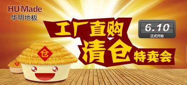 華明地板工廠直購清倉特賣會(huì) 品質(zhì)家居，鉅惠來襲