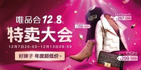 唯品會(huì)12.8特賣(mài)大會(huì)1小時(shí)訂單量破300萬(wàn)單，特賣(mài)模式引爆年末消費(fèi)熱潮